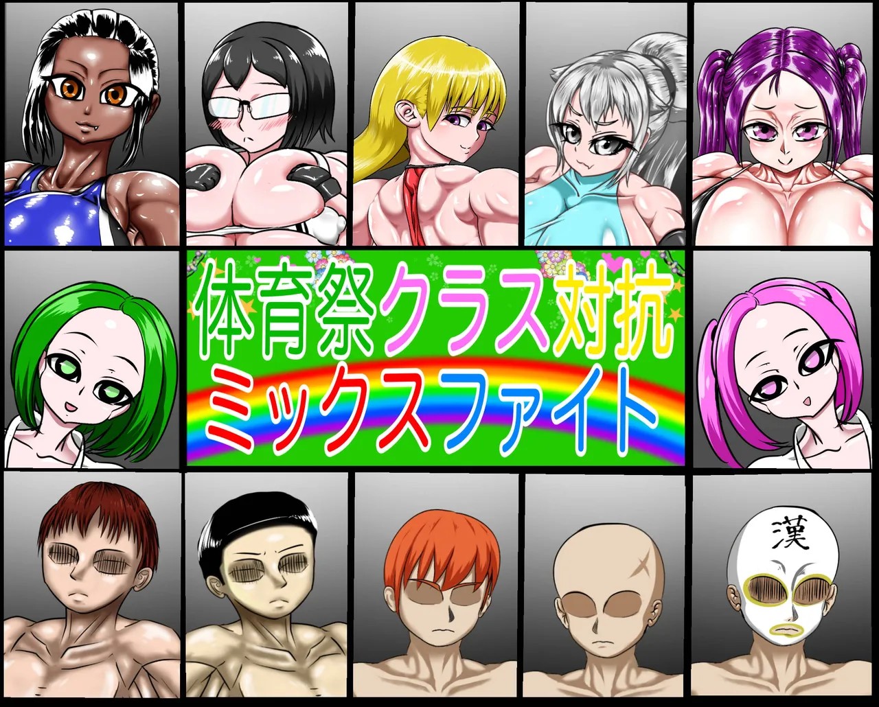 体育祭クラス対抗ミックスファイト
