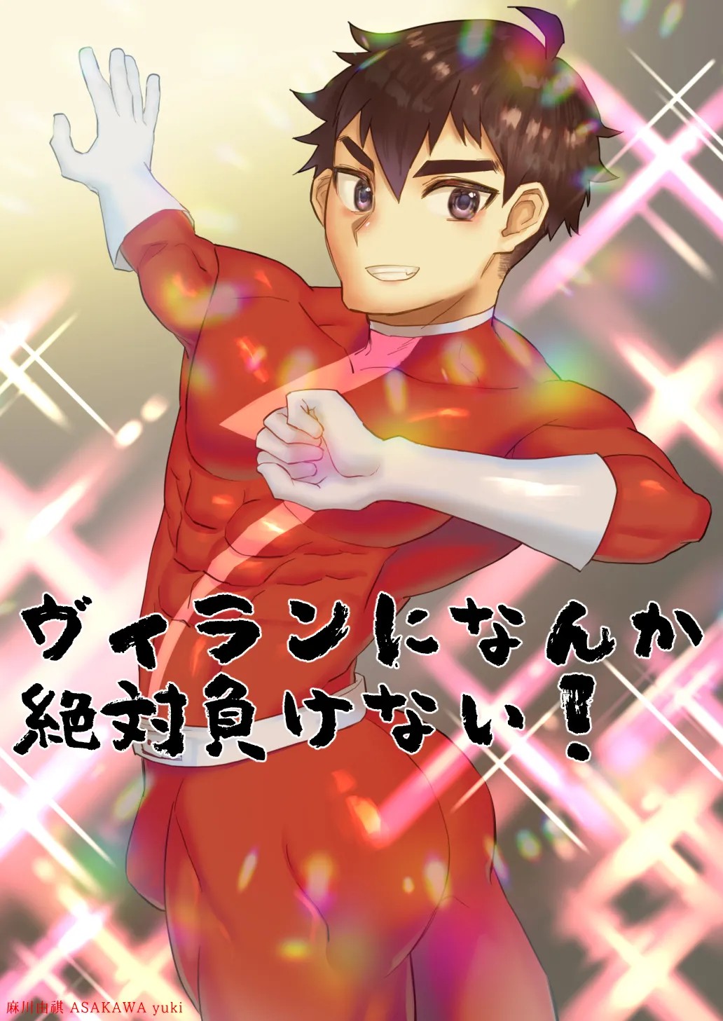 ヴィランになんか絶対負けない!