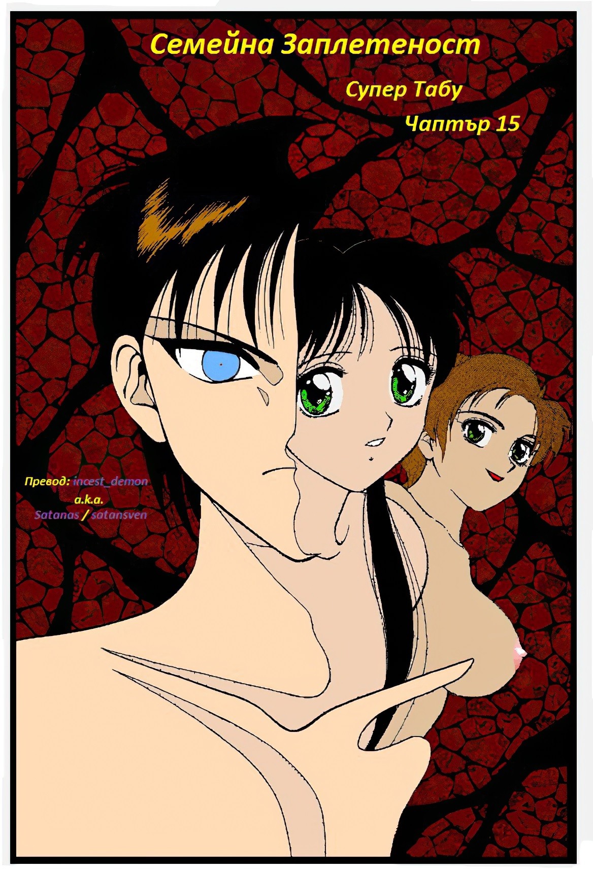 Super Family Complex / Super Taboo Ch. 15 / Супер Табу Чаптър 15
