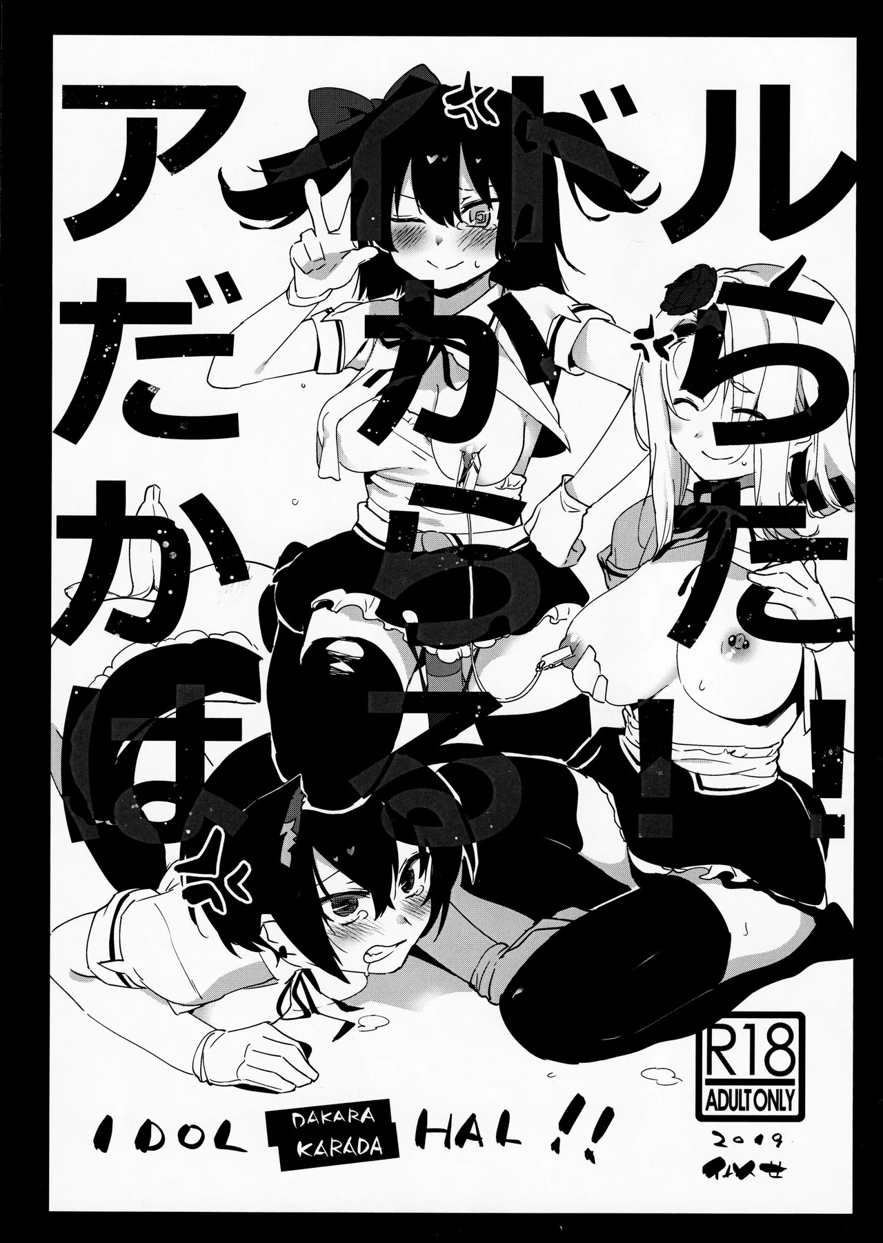 (COMIC1☆16) アイドルだからからだはる！！