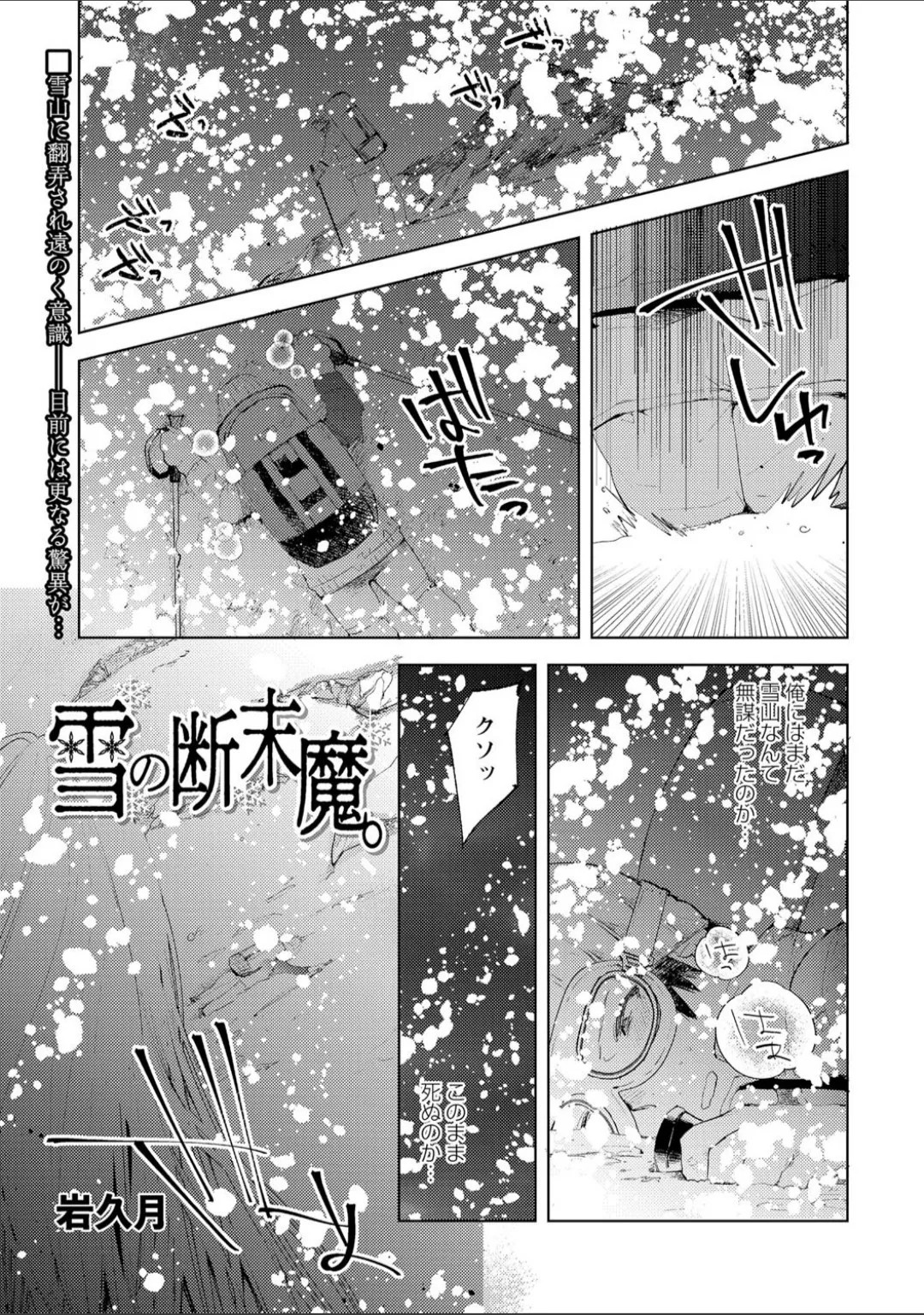雪の断末魔。 (COMICネクロシス vol.7)