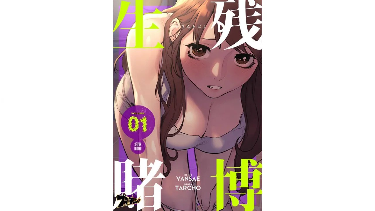 生残賭博(フルカラー)