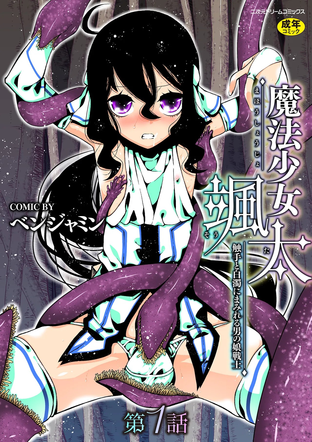 魔法少女颯太 触手と白濁にまみれる男の娘戦士 第1話