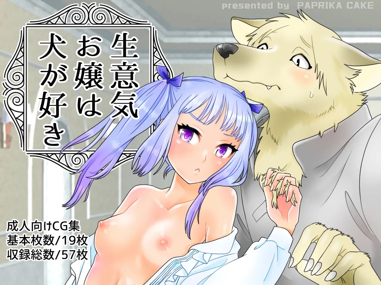 生意気お嬢は犬が好き