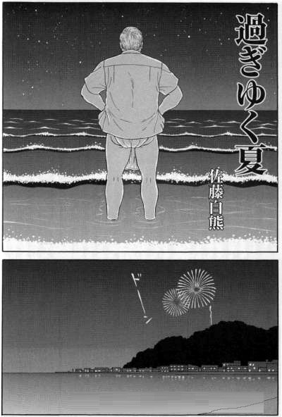 過ぎゆく夏 (豊漫 No.57 2003年11月)