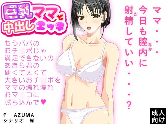 巨乳ママと中出しエッチ