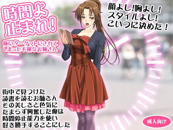 時間よ止まれ! 俺にターゲットにされてしまった不運なお姉さん