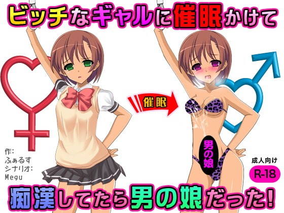 ビッチなギャルに催眠かけて痴漢してたら男の娘だった!