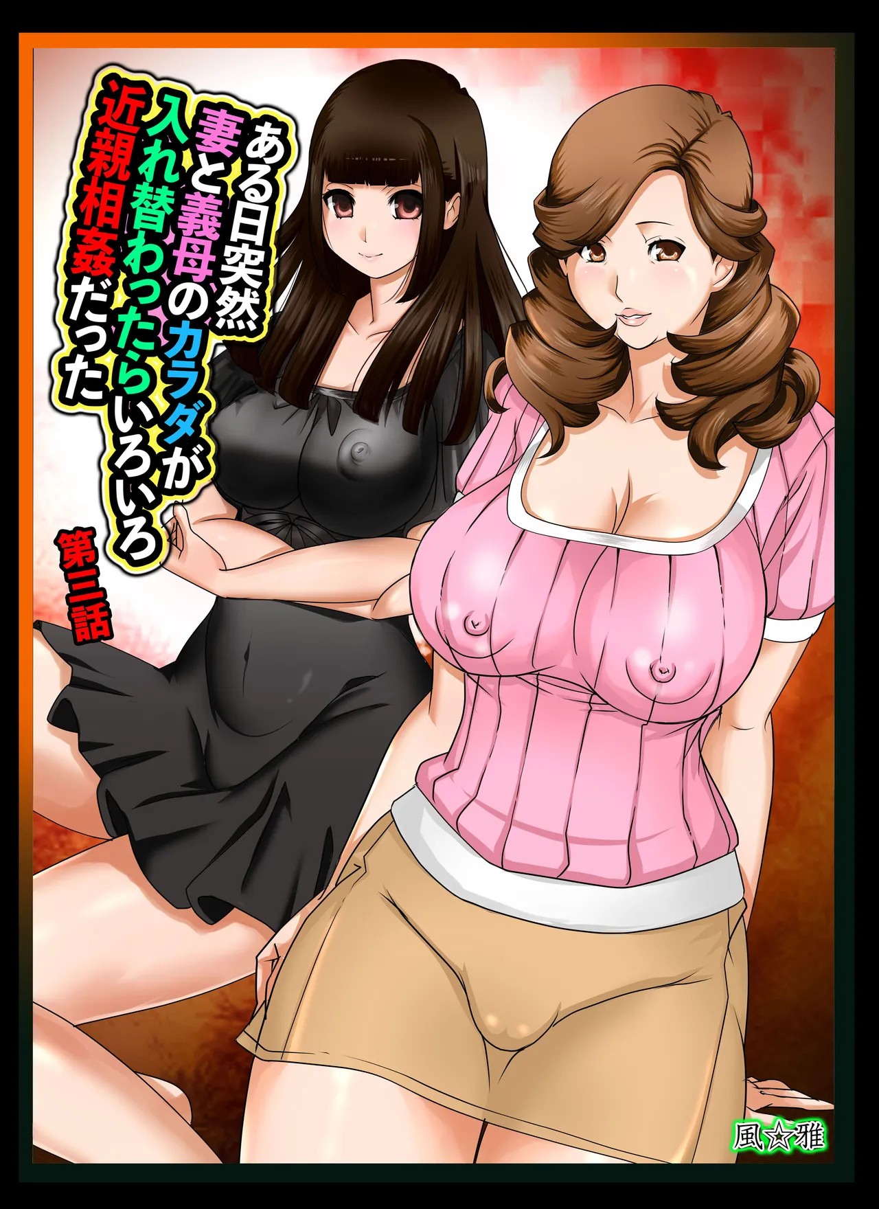 ある日突然、妻と義母のカラダが入れ替わったらいろいろ近親相姦だった 第三話
