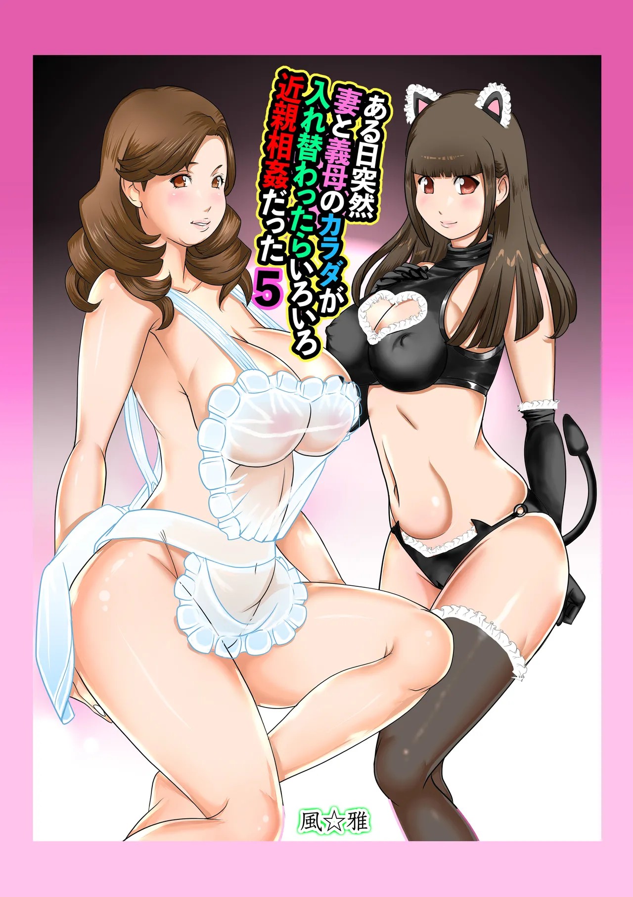 ある日突然、妻と義母のカラダが入れ替わったらいろいろ近親相姦だった 5
