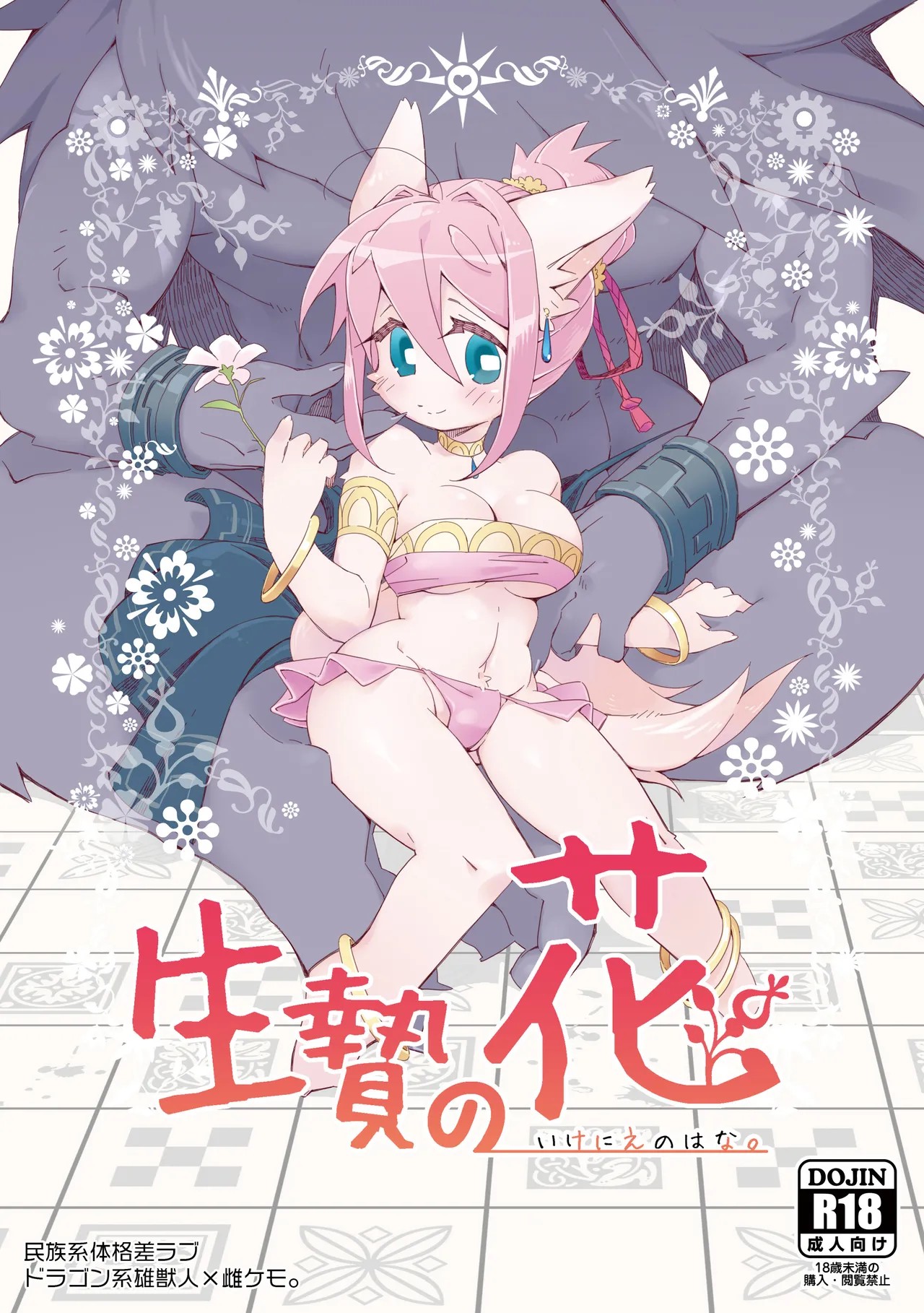 生贄の花
