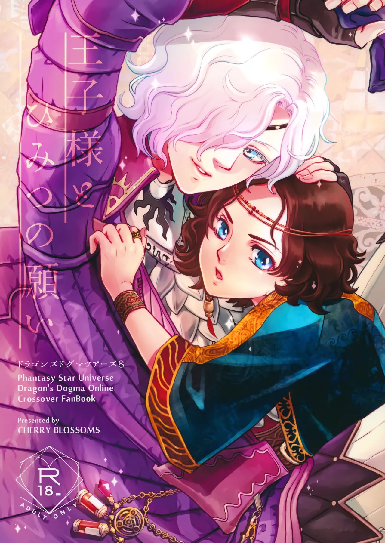 (C96) 王子様とひみつの願い (カプコン)