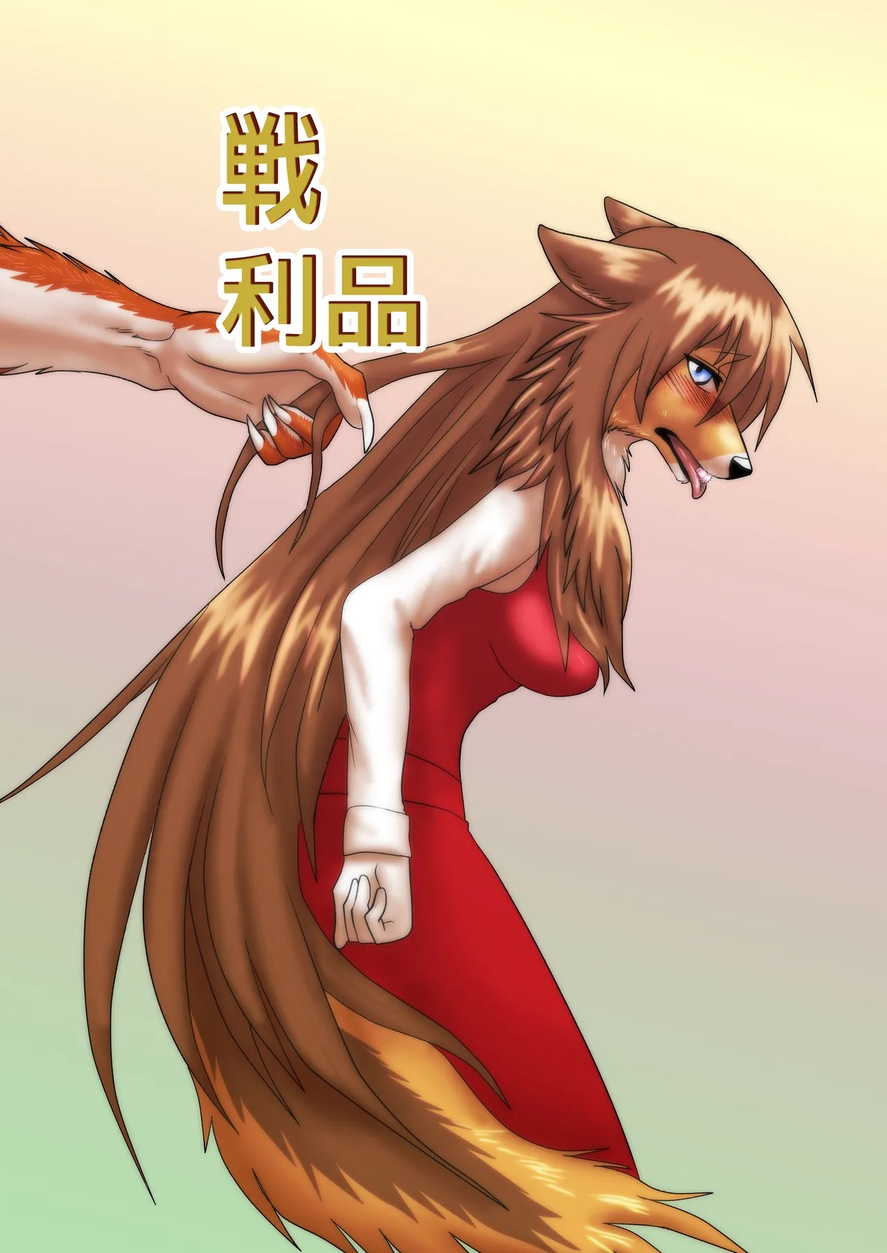 戦利品
