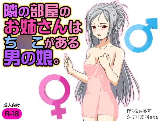 隣の部屋のお姉さんはち○こがある男の娘。