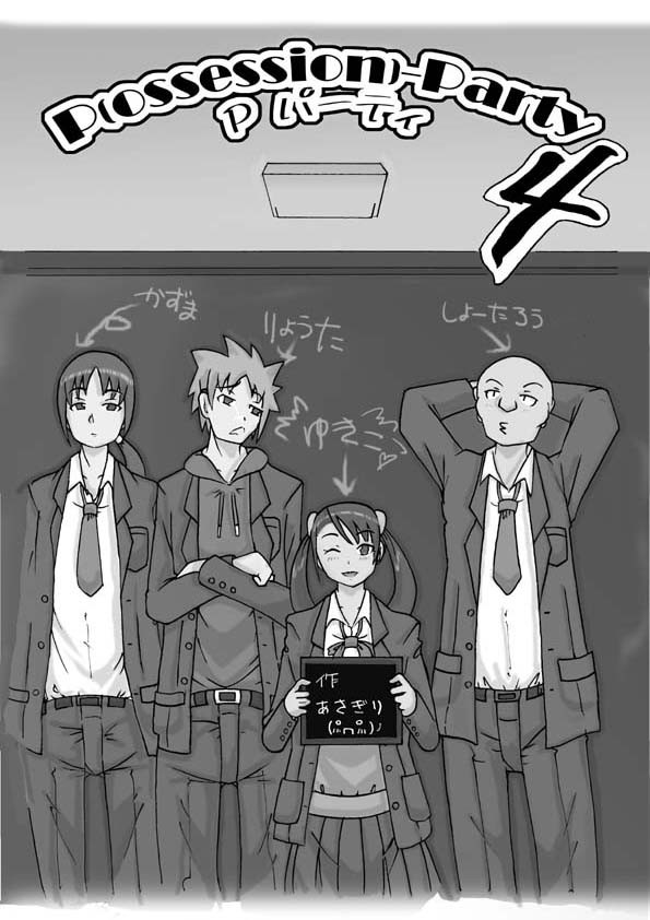 P(ossession)-Party4 (Pパーティ4)