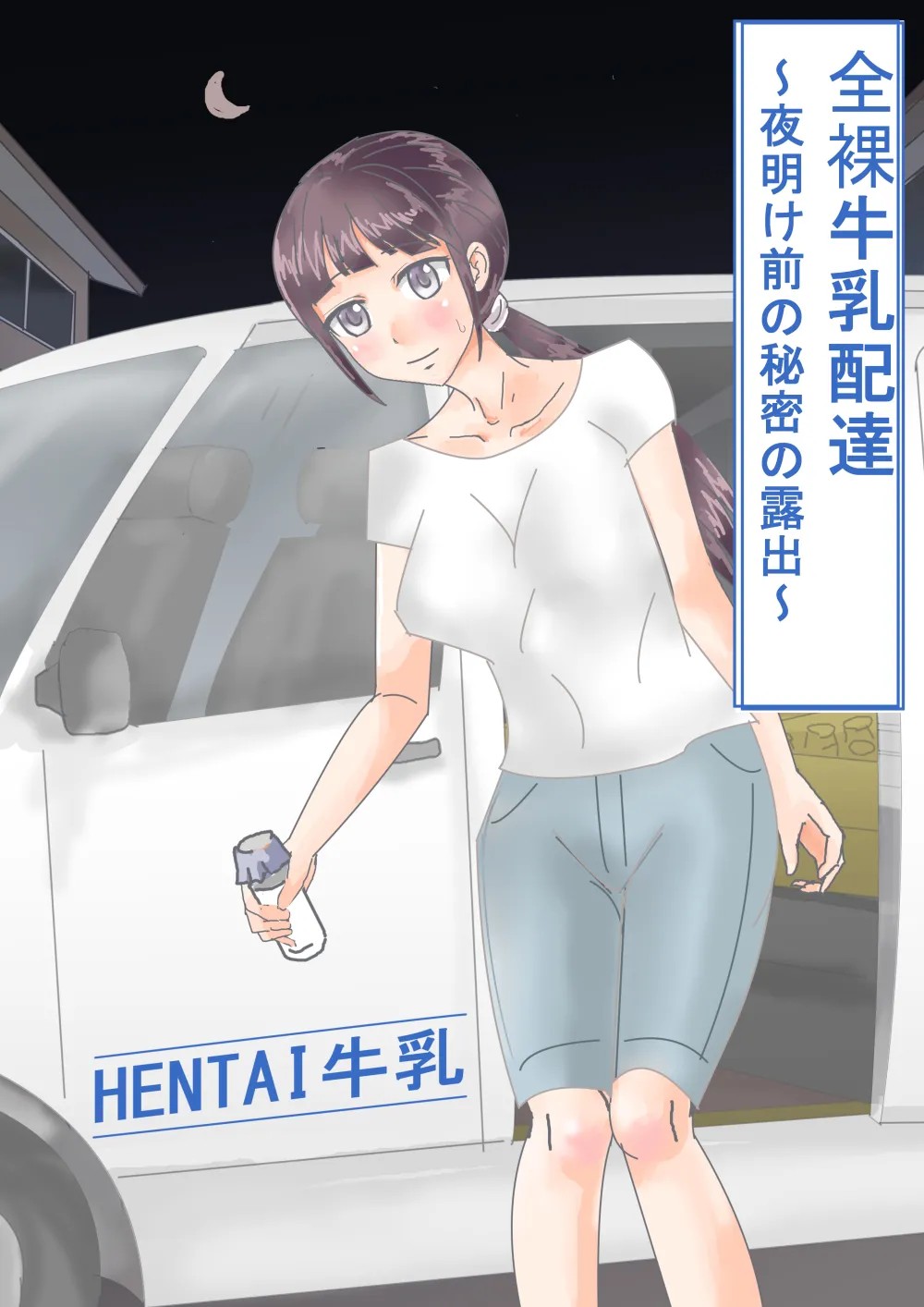 全裸牛乳配達