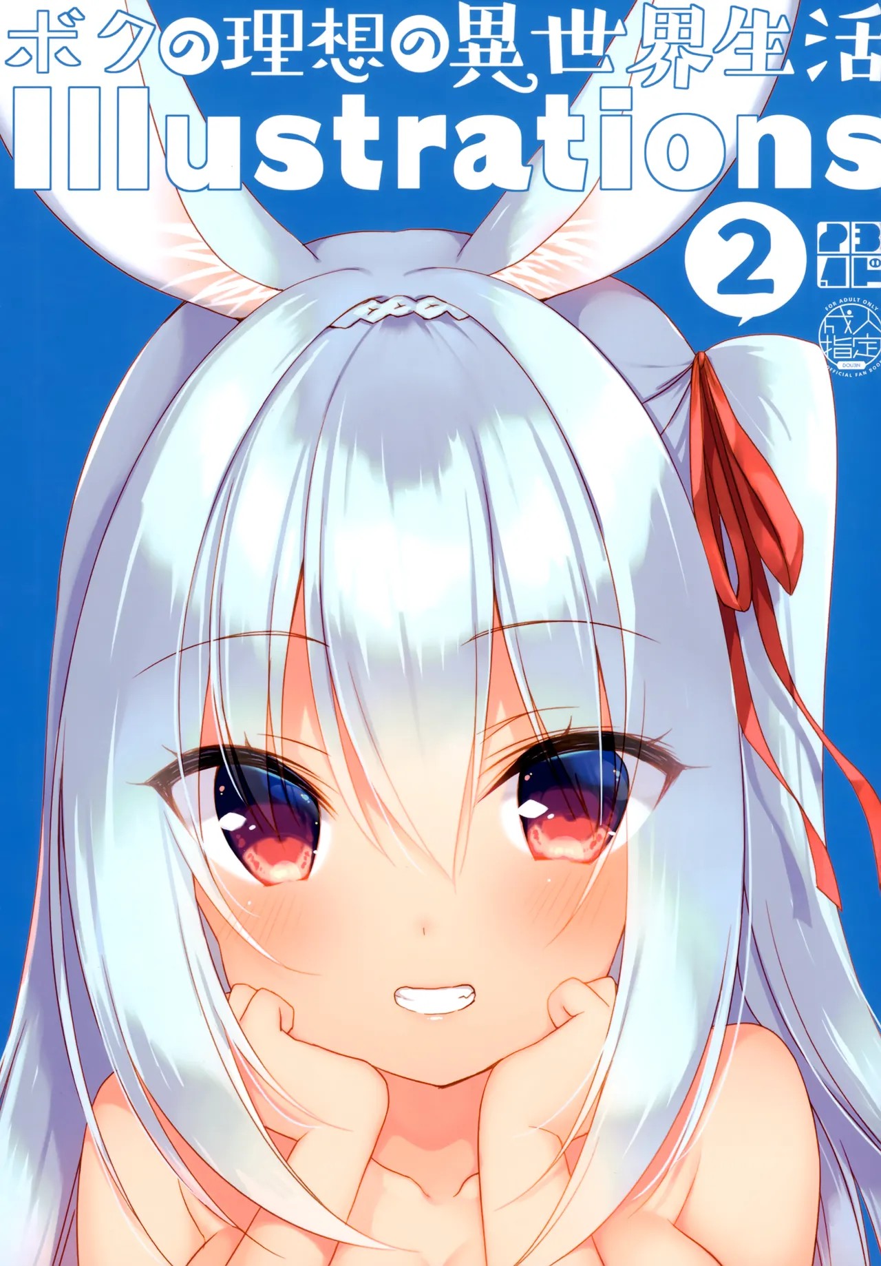(メガ秋葉原同人祭 第2回) ボクの理想の異世界生活 Illustrations 2