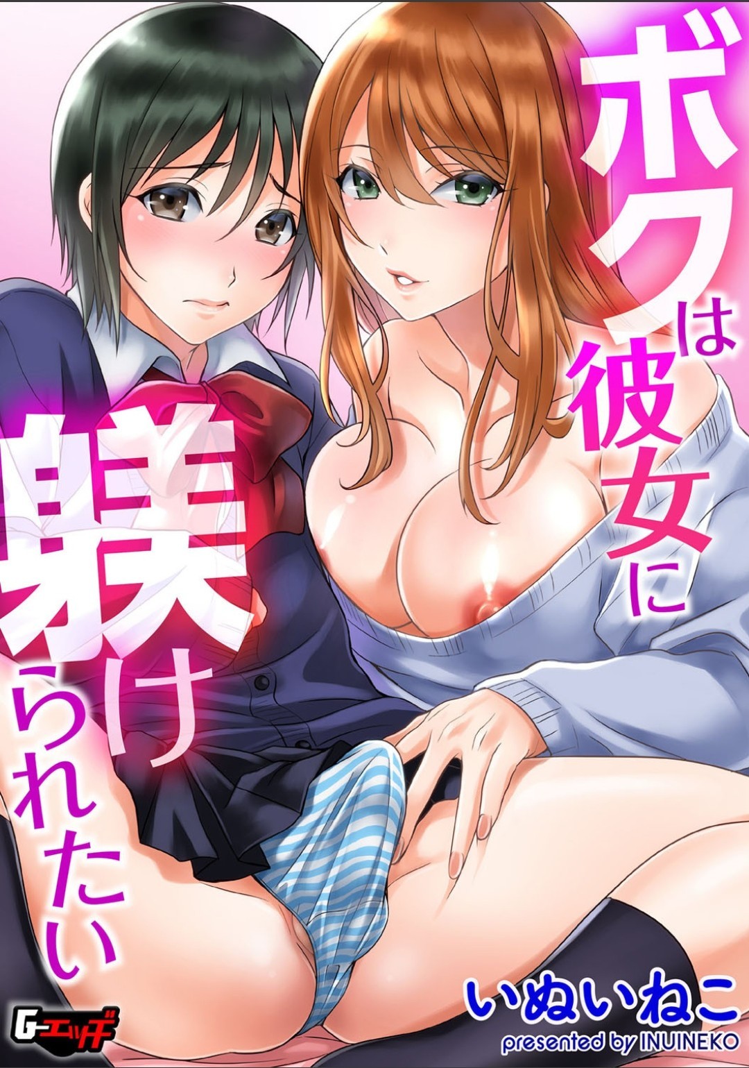 ボクは彼女に躾けられたい (G-エッヂ Vol.010)