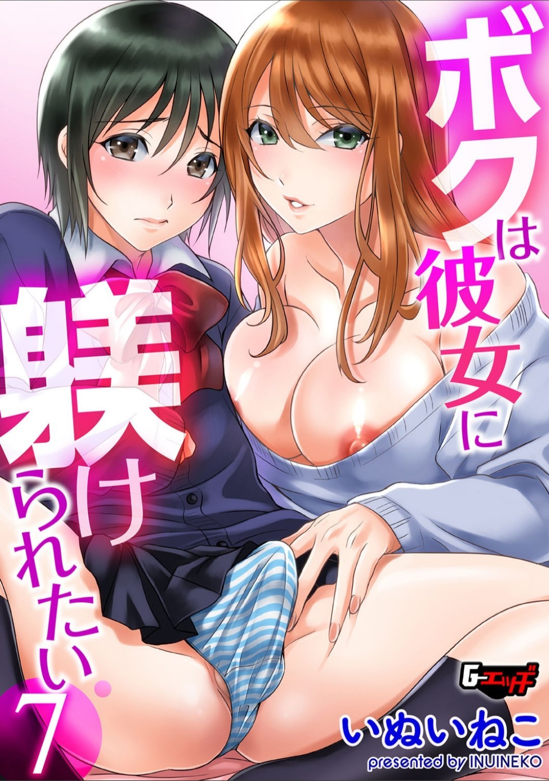 ボクは彼女に躾けられたい7 (G-エッヂ Vol.017)