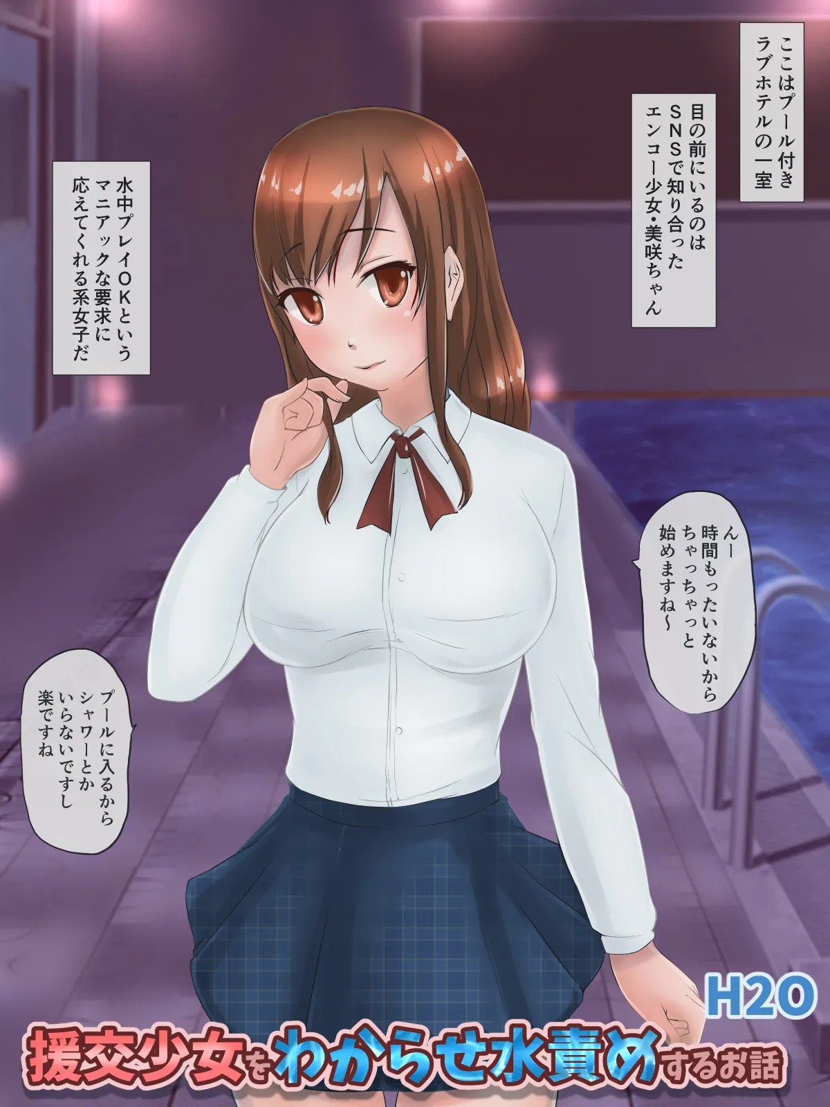 援交少女をわからせ水責めするお話