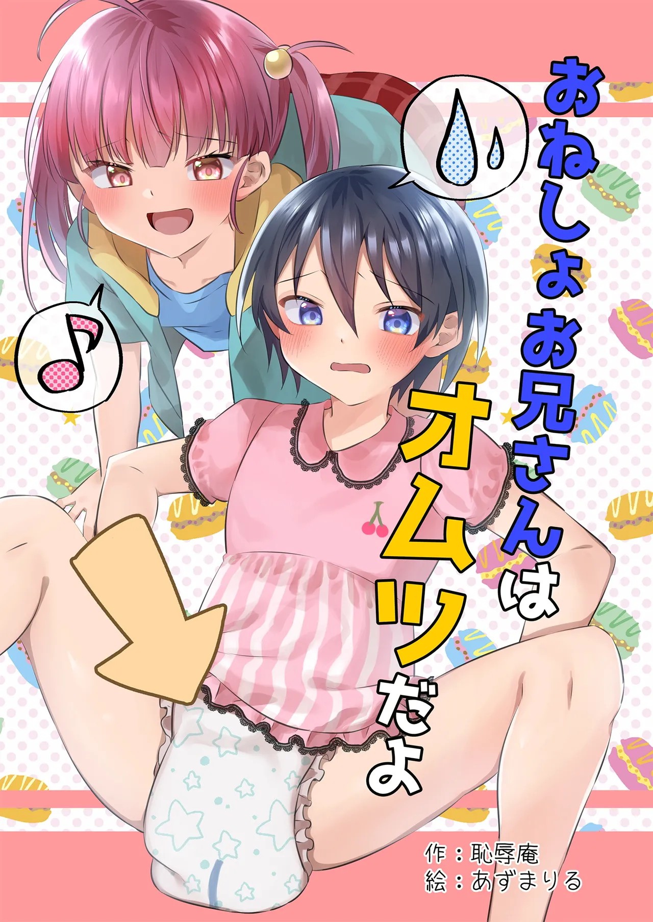 おねしょお兄さんはオムツだよ