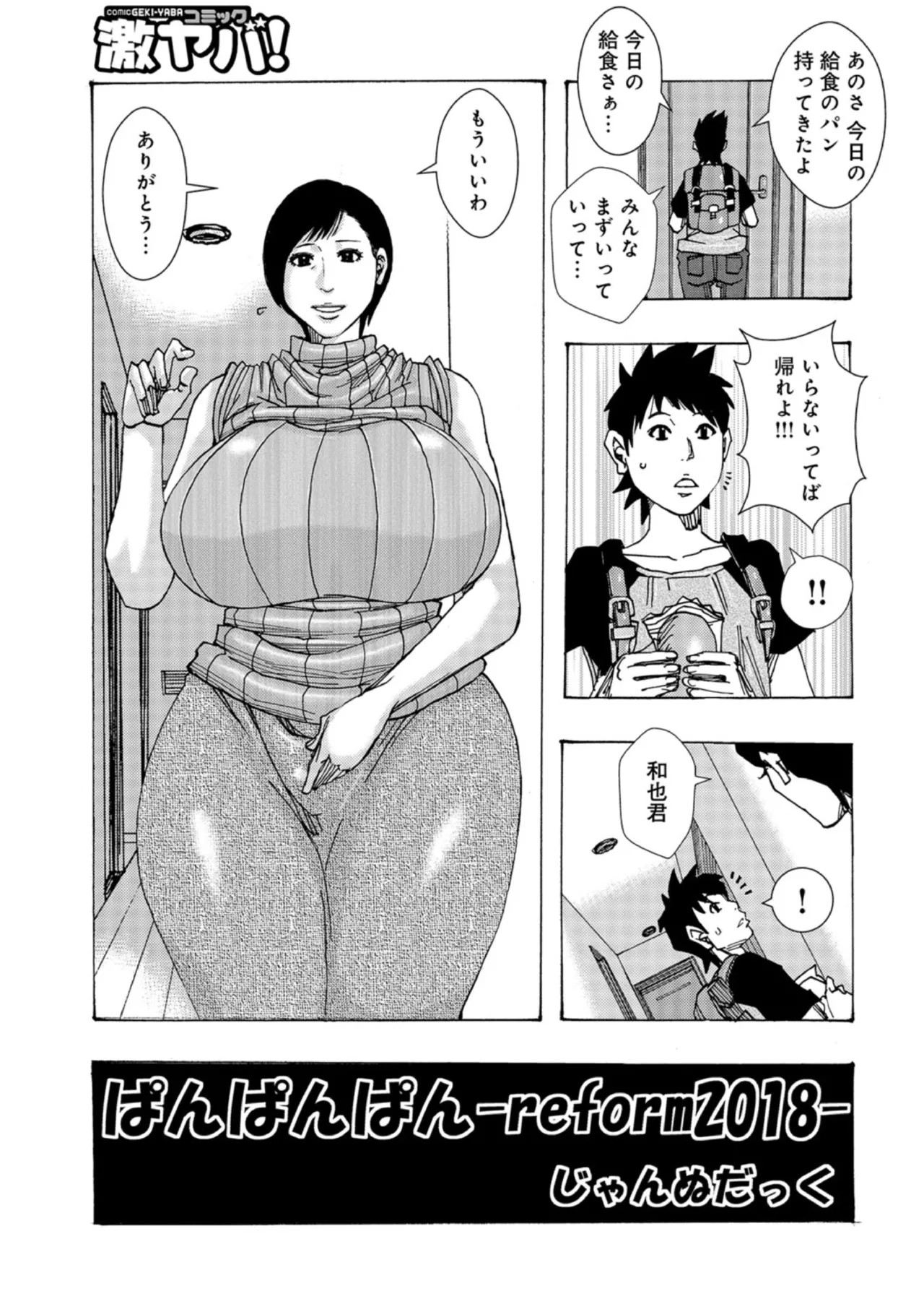 ぱんぱんぱん -Reform2018- (WEB版コミック激ヤバ!Vol.112)