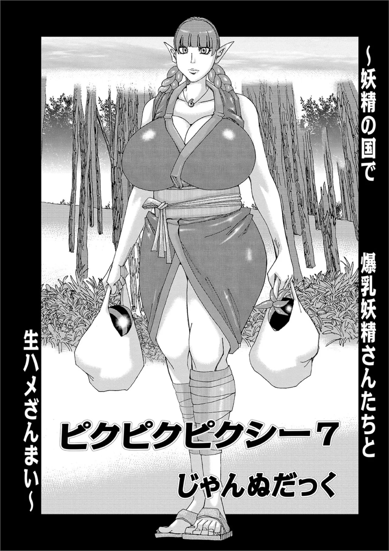 ピクピクピクシー 7 (WEB版コミック激ヤバ! Vol.123)