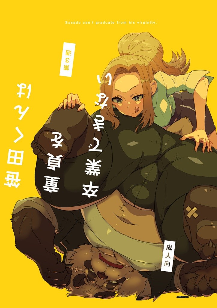 笹田くんは童貞を卒業できない 第三週
