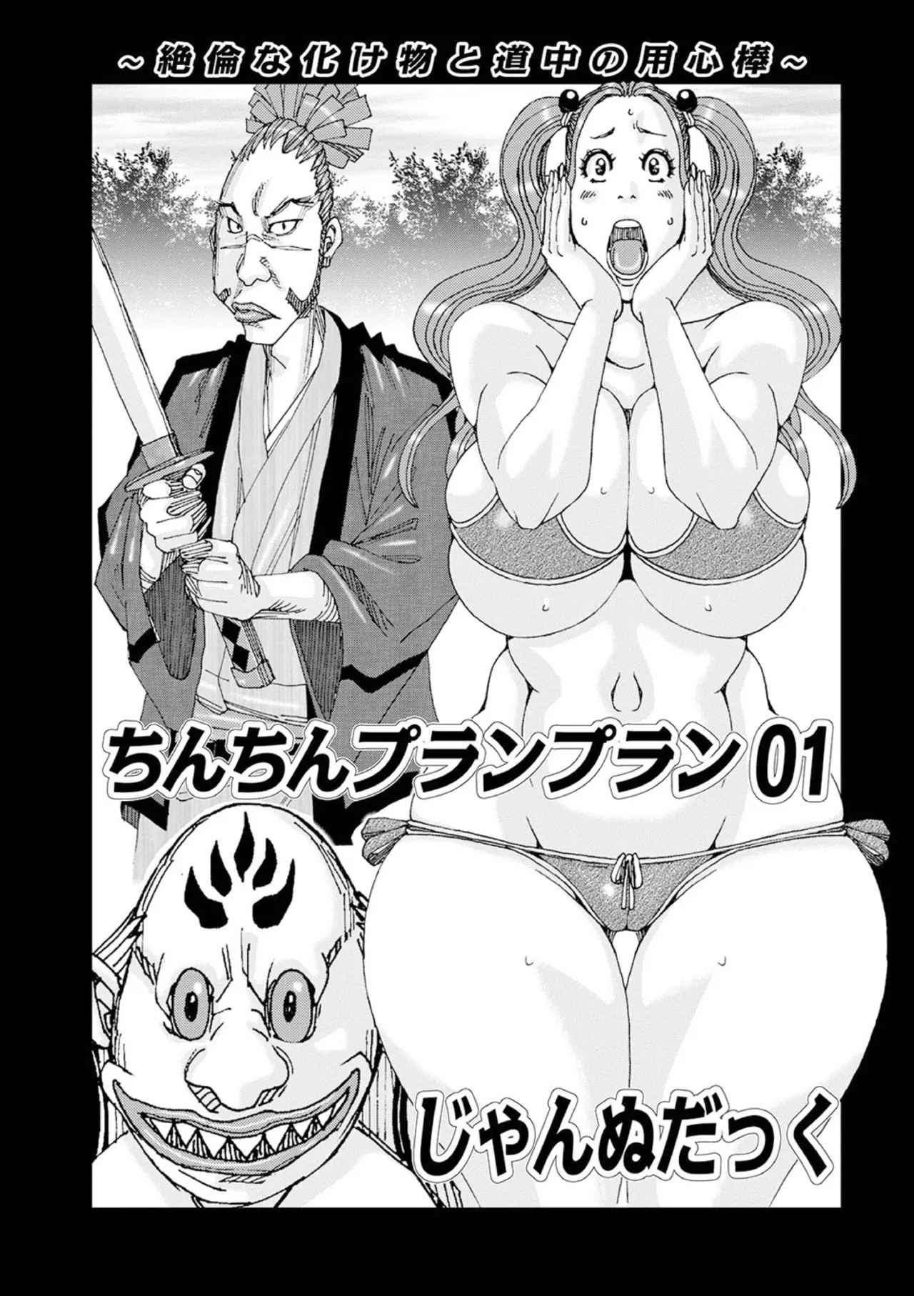 ちんちんプランプラン 01 (WEB版コミック激ヤバ! Vol.145)