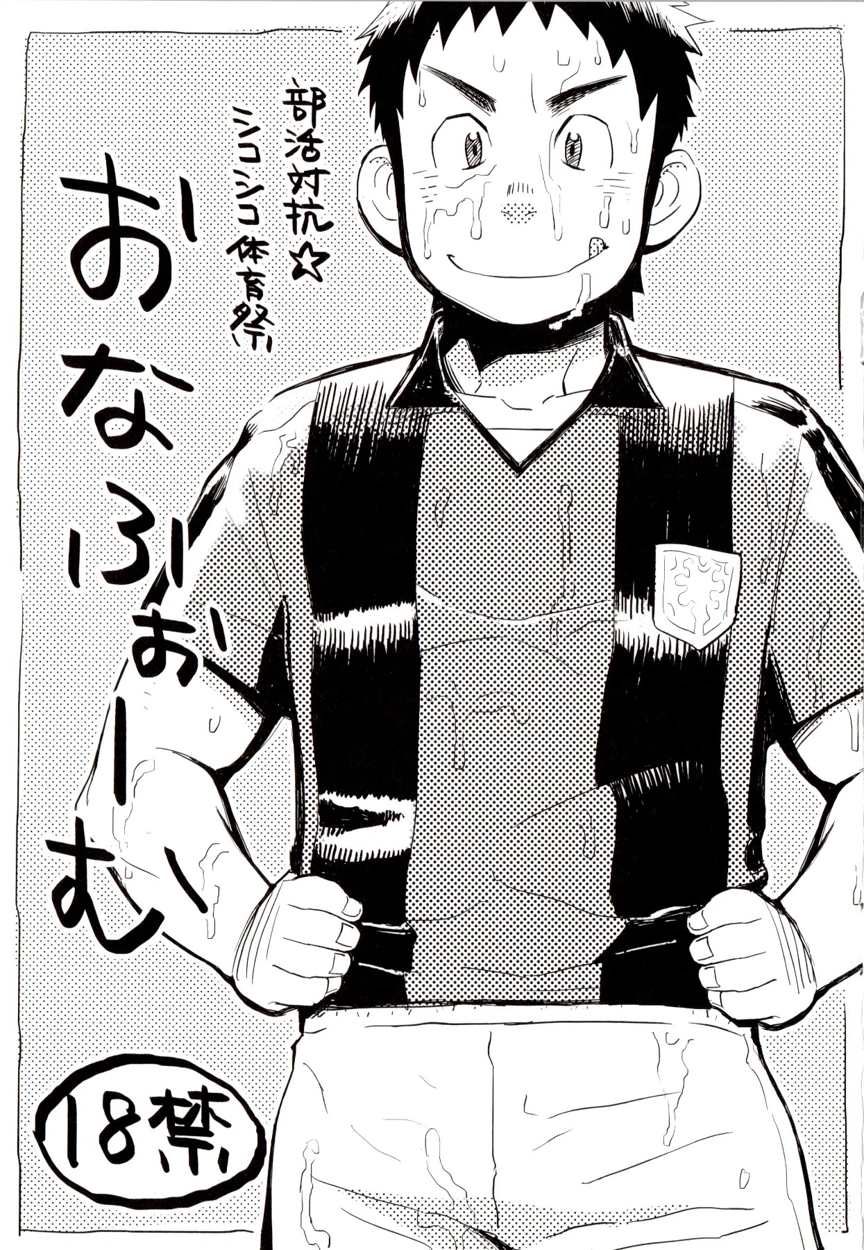 部活対抗☆シコシコ体育祭 おなふぉーむ vol.1
