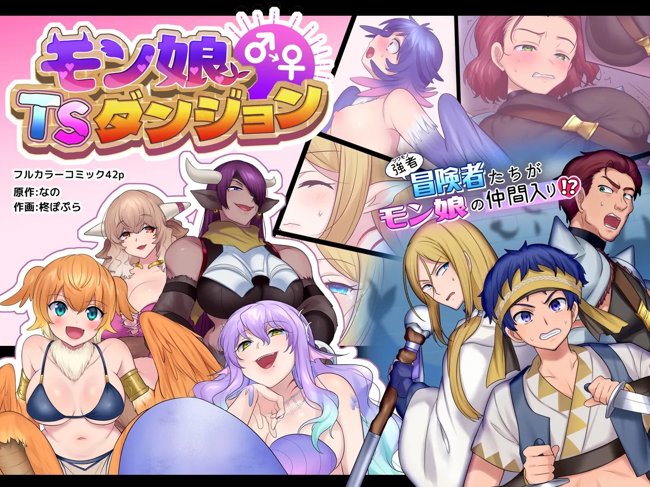 モン娘TSダンジョン
