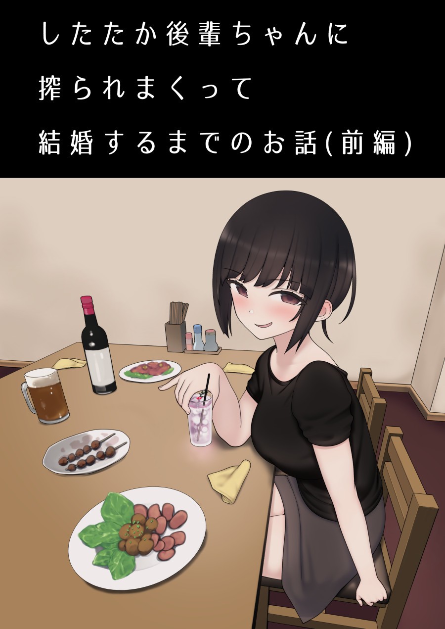 したたか後輩ちゃんに搾られまくって結婚するまでのお話(前編)