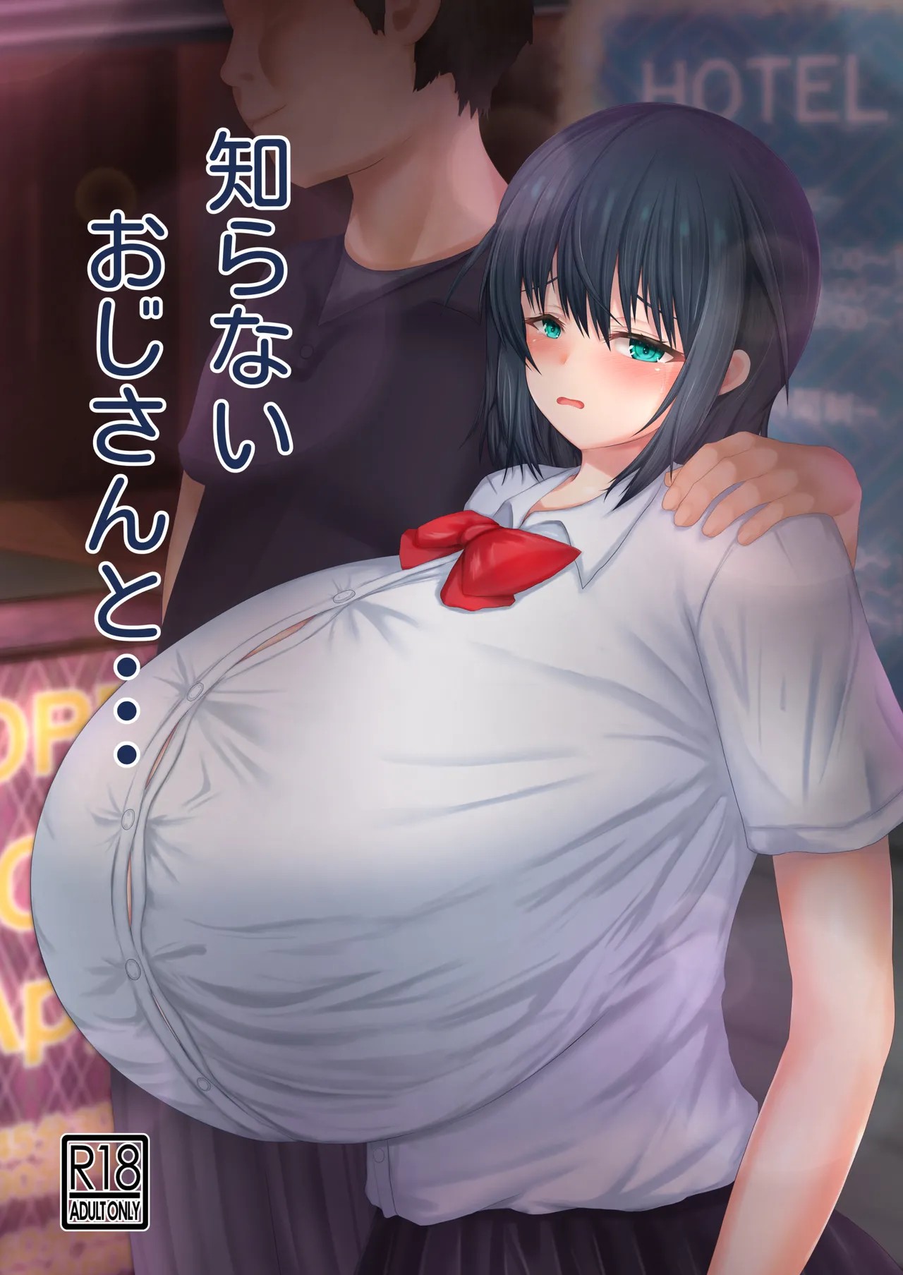 知らないおじさんと...