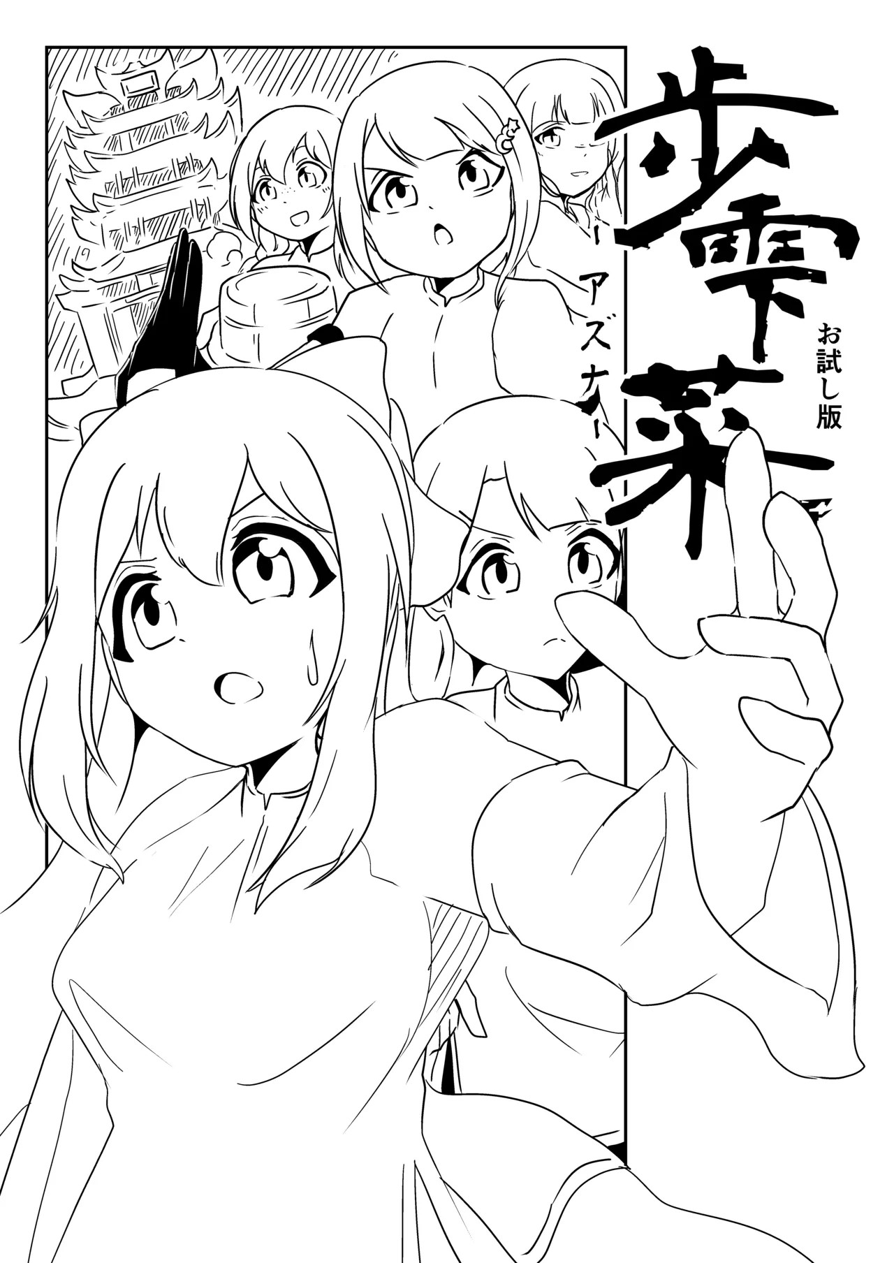 歩雫菜 -アズナ- (お試し版) (虹ヶ咲学園スクールアイドル同好会)
