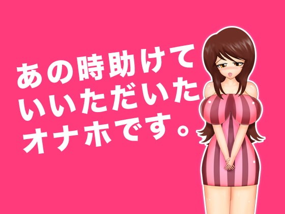 あの時助けていただいたオナホです。