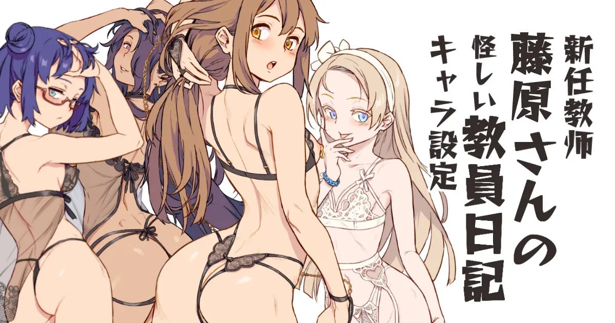 新任教師の藤原さんの怪しい教員日記キャラ設定