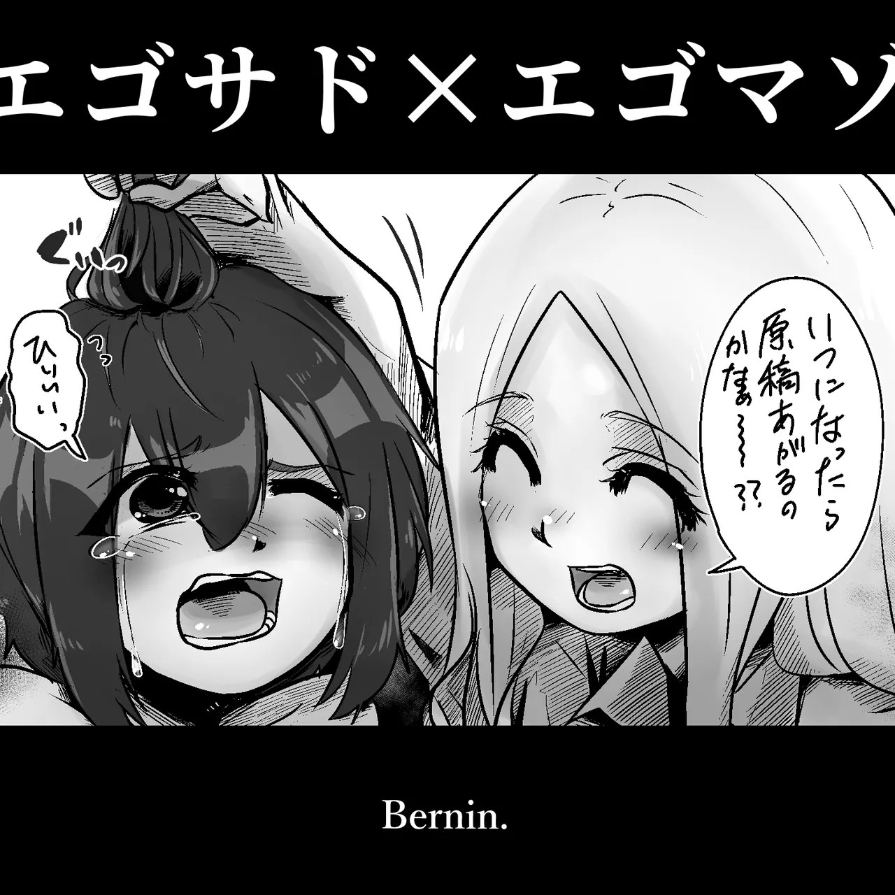 エゴサド x エゴマゾ