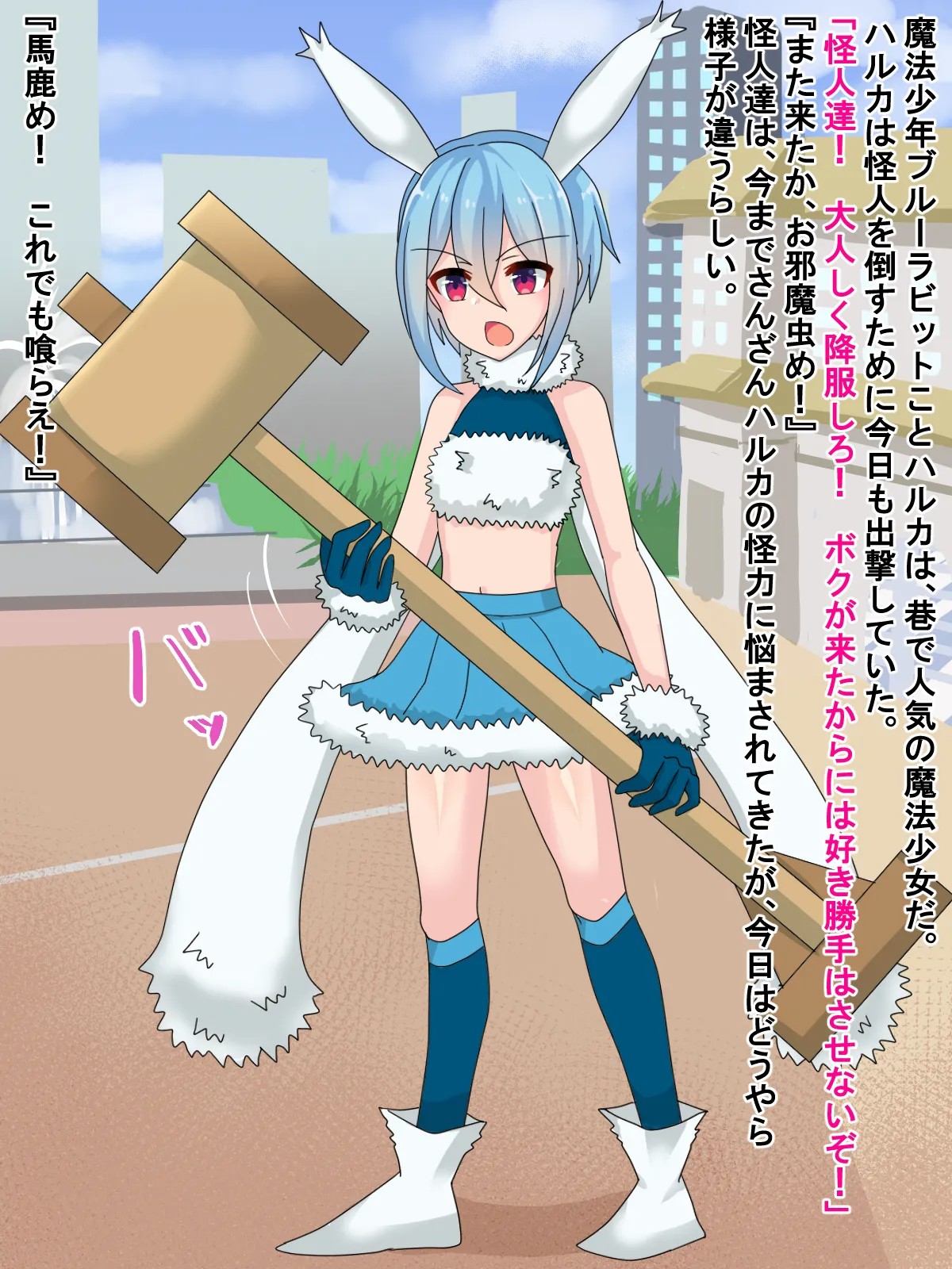 バニー魔法少年ハルカ言いなり調教～屈辱のオナペット化～