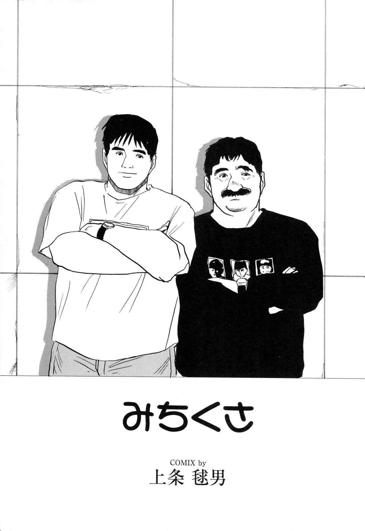 みちくさ (G‐Men No.4 1994年11月25日)