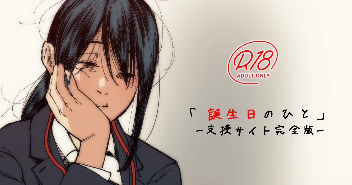 誕生日のひと