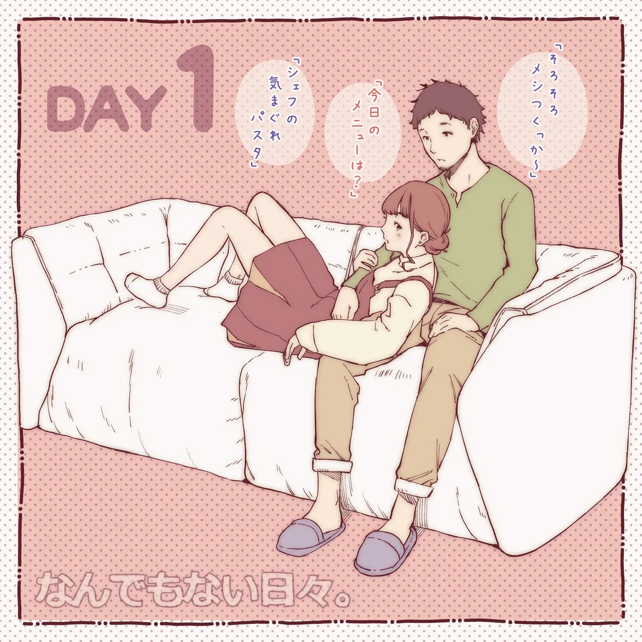彼と彼女のなんでもない日々。