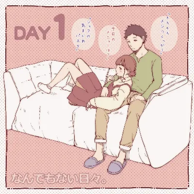 彼と彼女のなんでもない日々。