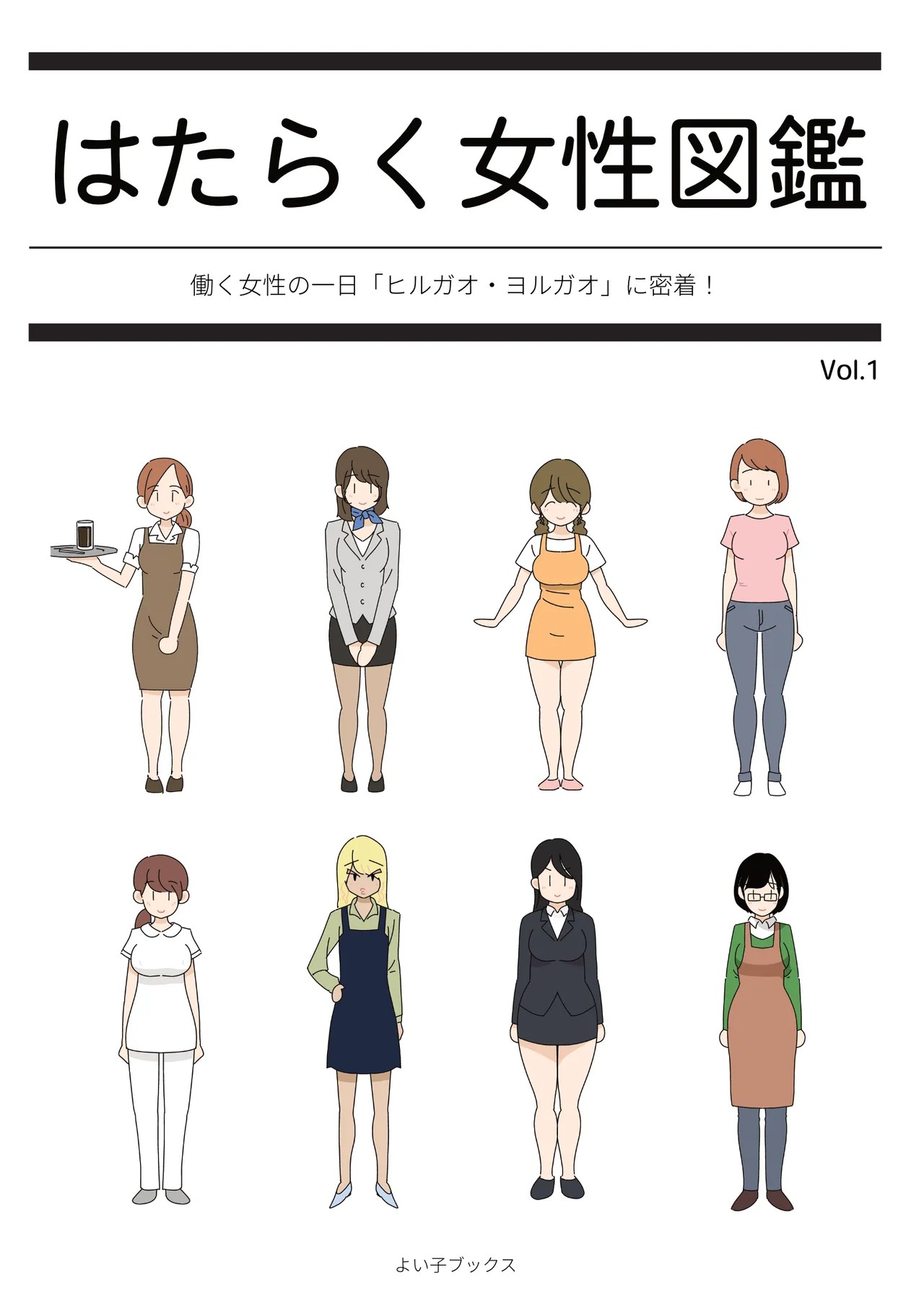 はたらく女性図鑑 vol.1 ～働く女性の一日「ヒルガオ・ヨルガオ」に密着!～
