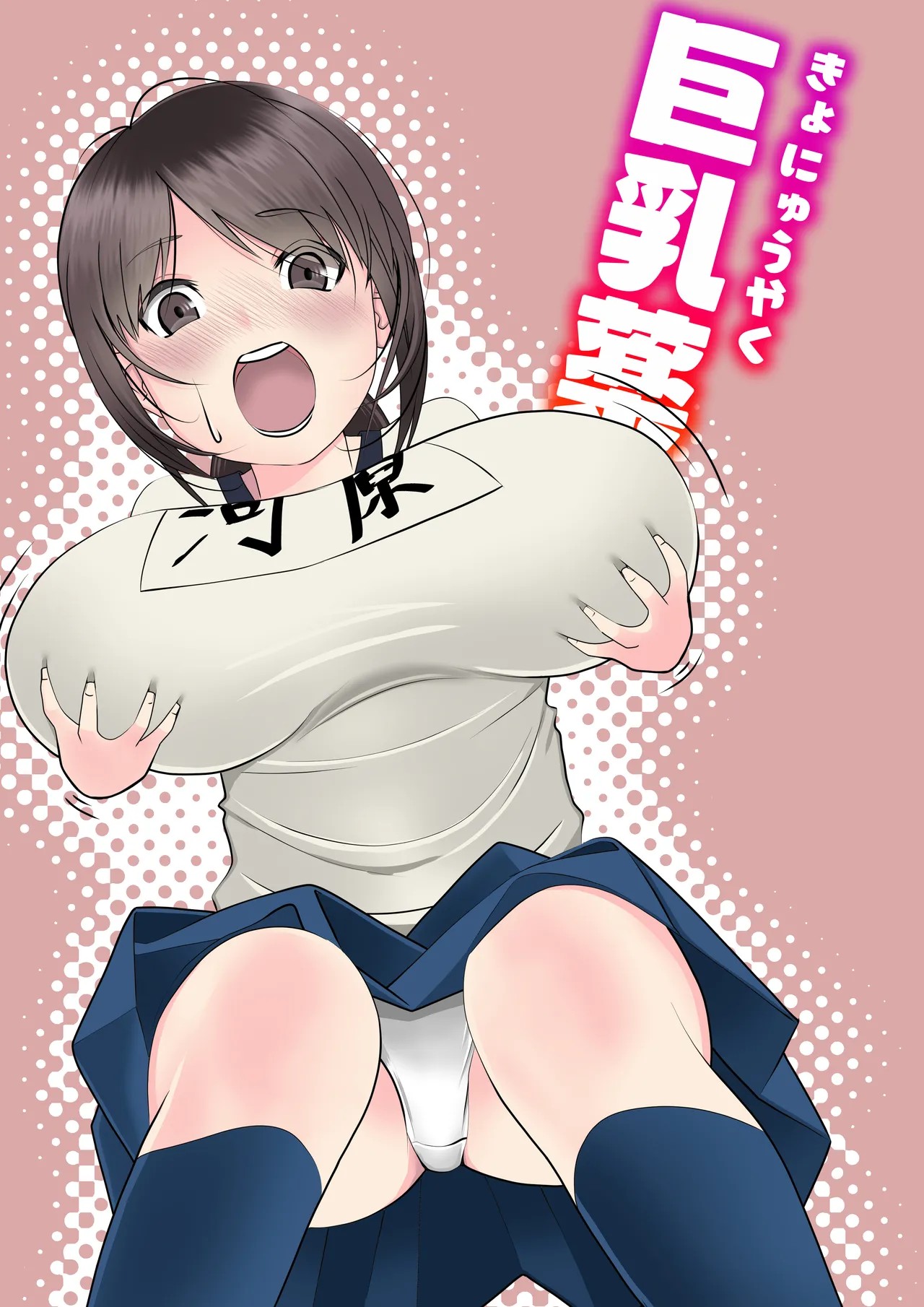 巨乳薬