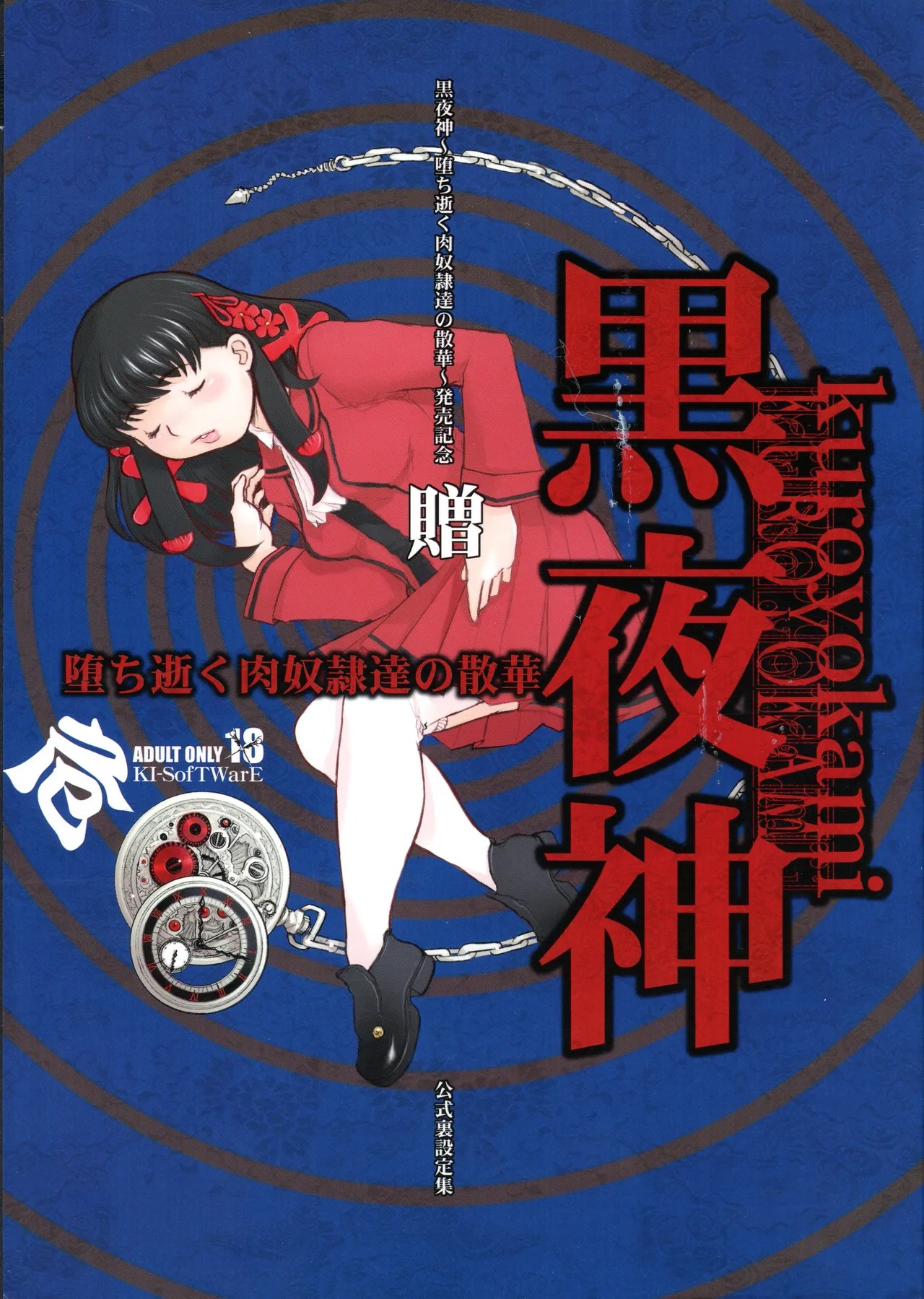 黒夜神 ~堕ち逝く肉奴隷達の散華~ 裏設定集