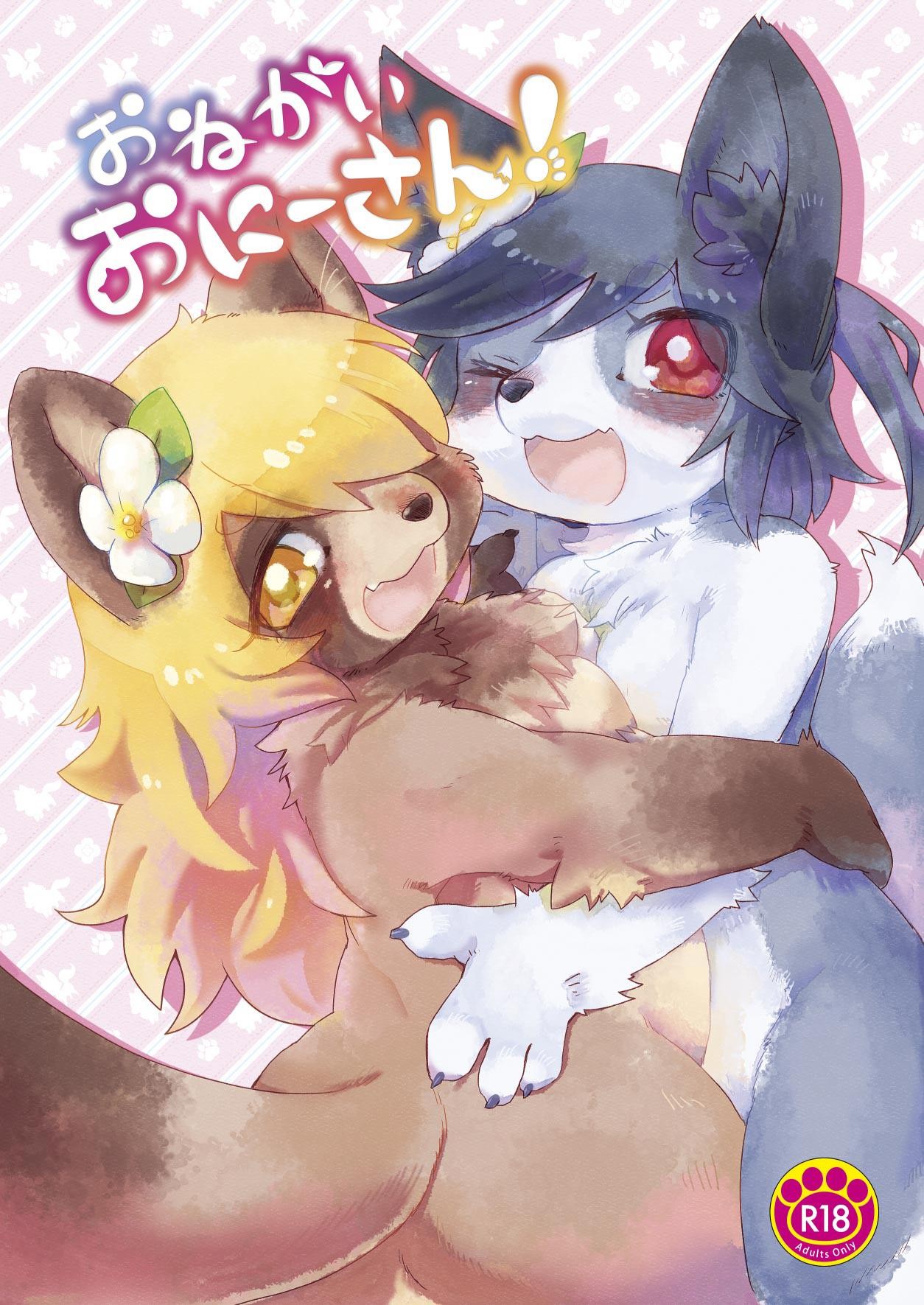 (けもケット4) おねがいおにーさん!