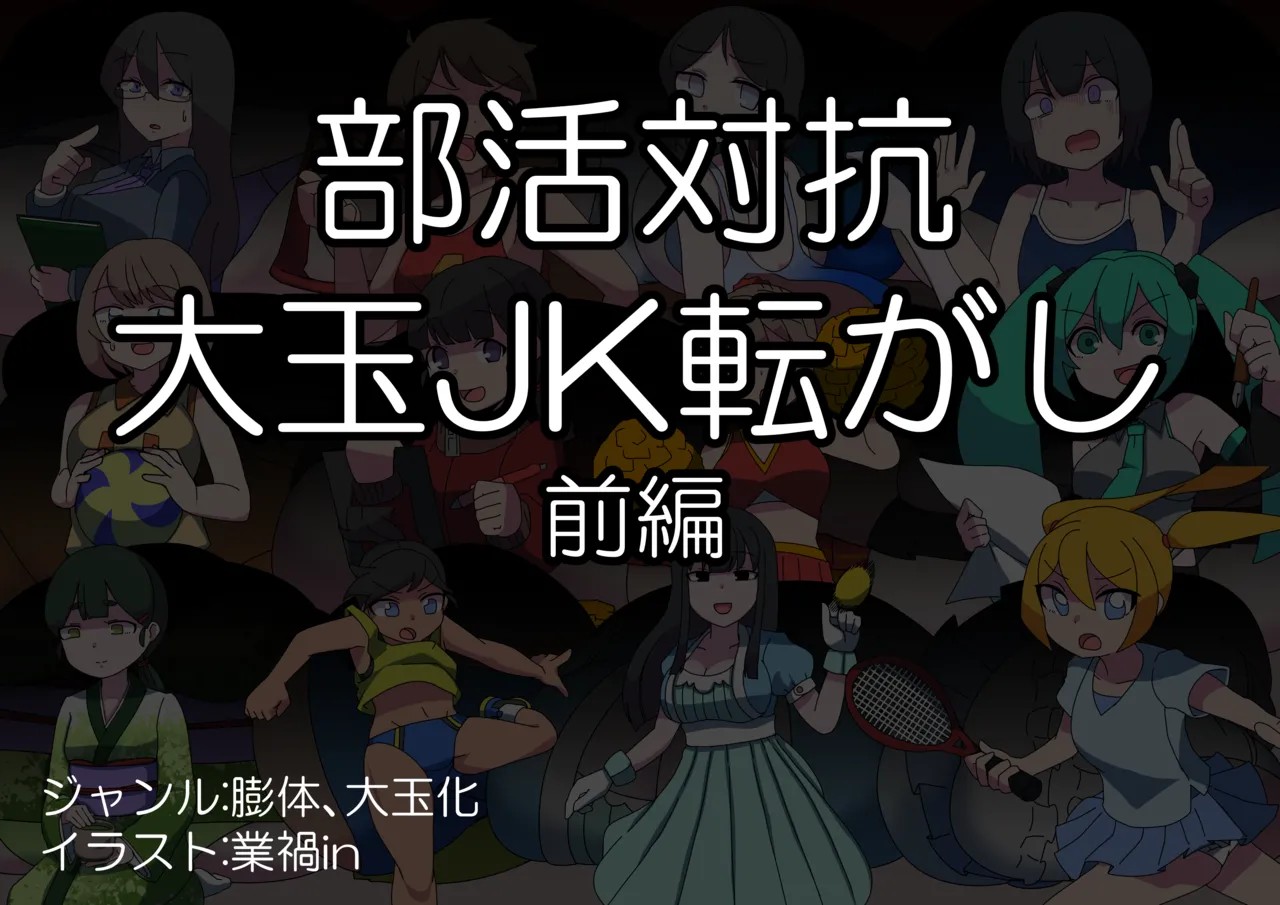 部活対抗大玉JK転がし 前編
