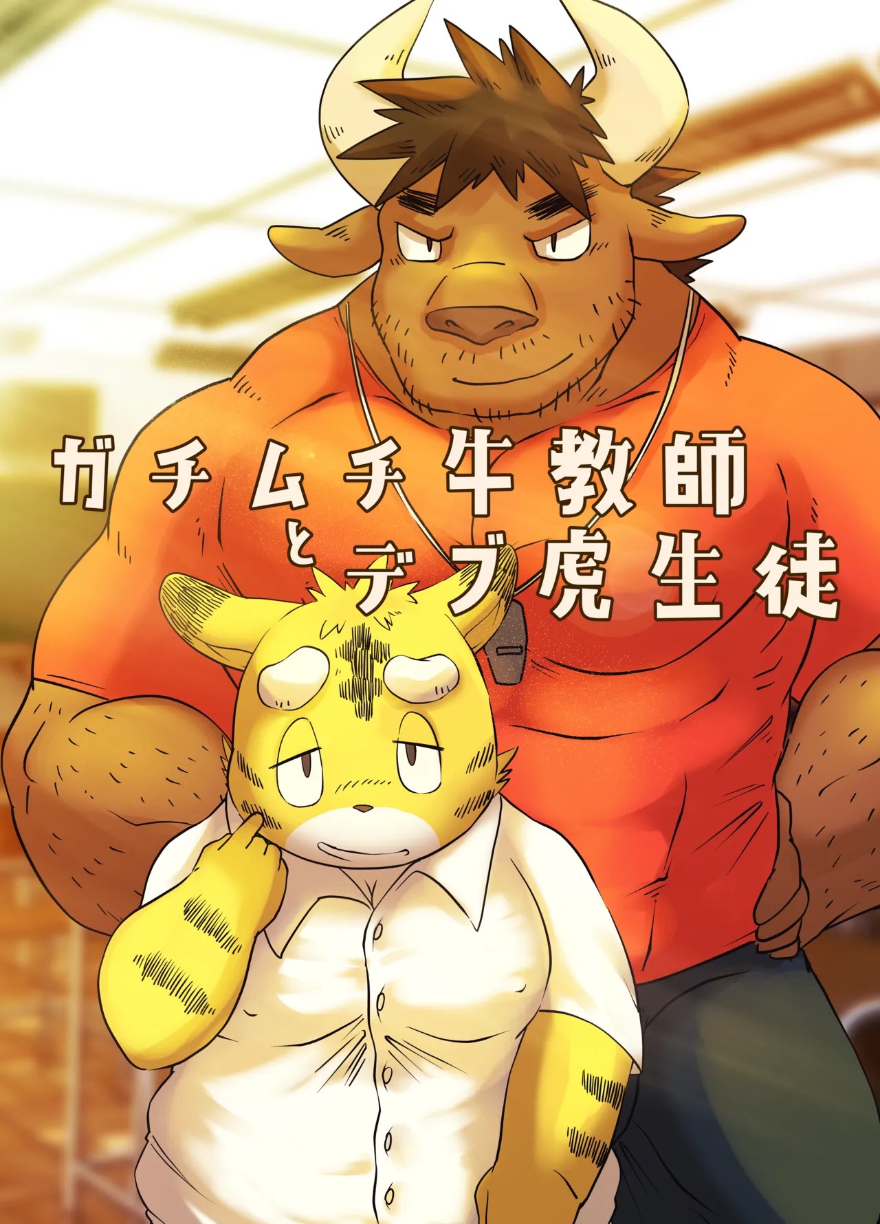 ガチムチ牛教師とデブ虎生徒