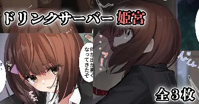 ドリンクサーバー姫宮