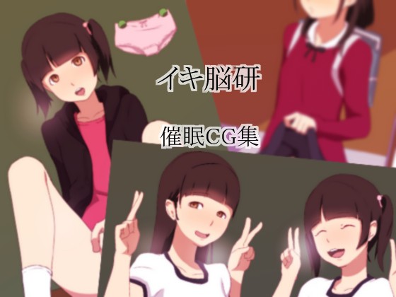 イキ脳研